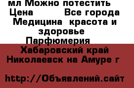 Escada Island Kiss 100мл.Можно потестить. › Цена ­ 900 - Все города Медицина, красота и здоровье » Парфюмерия   . Хабаровский край,Николаевск-на-Амуре г.